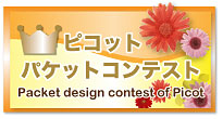 パケットコンテスト