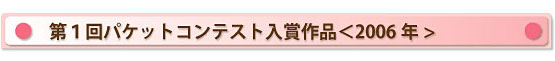 第1回パケットコンテスト