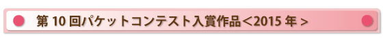 第10回パケットコンテスト入賞作品
