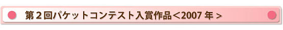 第2回パケットコンテスト
