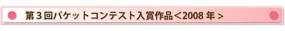 第3回パケットコンテスト