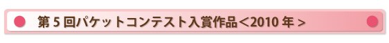 第5回パケットコンテスト入賞作品