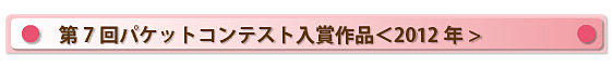 第7回パケットコンテスト入賞作品