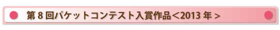 第8回パケットコンテスト入賞作品