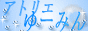 アトリエ　ゆーみん