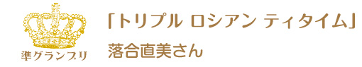 第10回ピコットパケットコンテスト準グランプリ作品「トリプルロシアンティータイム」落合直美さん