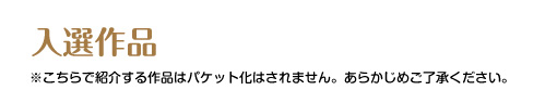 第10回ピコットパケットコンテスト入選作品 /