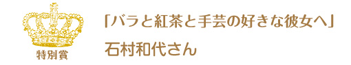 第10回ピコットパケットコンテスト準グランプリ作品「バラと紅茶と手芸の好きな彼女へ」石村和代さん