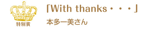 第10回ピコットパケットコンテスト準グランプリ作品「With thanks…」本多一美さん