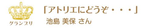 第11回ピコットパケットコンテストグランプリ作品「アトリエにどうぞ・・・」池島美保さん