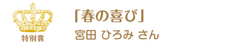 第11回ピコットパケットコンテスト特別賞作品「春の喜び」宮田ひろみさん