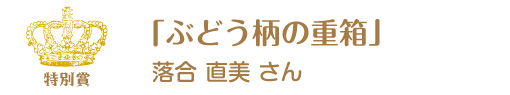 第11回ピコットパケットコンテスト特別賞作品「ぶどう柄の重箱」落合直美さん