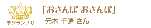 第12回ピコットパケットコンテスト準グランプリ作品「おさんぽ　おさんぽ」元木千晴さん