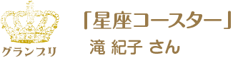 第12回ピコットパケットコンテストグランプリ作品「星座コースター」滝紀子さん