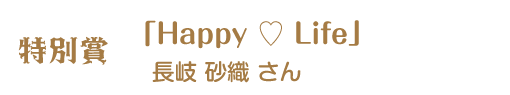 第12回ピコットパケットコンテスト特別賞作品「happy Life」長岐砂織さん