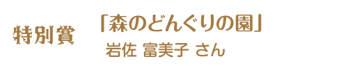 第12回ピコットパケットコンテスト特別賞作品「森のどんぐり園」岩佐富美子さん
