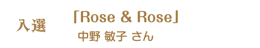 第12回ピコットパケットコンテスト入選作品「Rose ＆ Rose」中野敏子さん