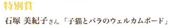 第13回ピコットパケットコンテスト特別賞作品「子猫とバラのウェルカムボード」石塚美紀子さん