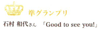 第13回ピコットパケットコンテスト準グランプリ作品「Good to see you!」石村和代さん