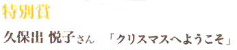 第13回ピコットパケットコンテスト特別賞作品「クリスマスへようこそ」久保出悦子さん