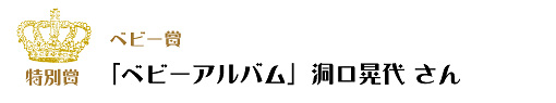 第7回ピコットパケットコンテスト特別賞・ベビー賞作品「ベビーアルバム」洞口晃代さん