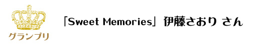 第7回ピコットパケットコンテストグランプリ作品「Sweet Memories」伊東さおりさん