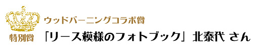 第7回ピコットパケットコンテスト特別賞・ウッドバーニングコラボ賞作品「リース模様のフォトブック」北泰代さん