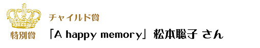 第7回ピコットパケットコンテスト特別賞・チャイルド賞作品「A happy memory」松本聡子さん