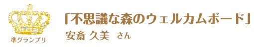第8回ピコットパケットコンテスト準グランプリ作品「不思議な森のウェルカムボード」安斎久美さん