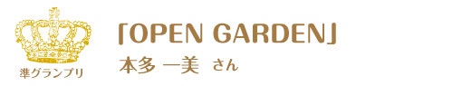 第8回ピコットパケットコンテスト準グランプリ作品「OPEN GARDEN」本多一美さん