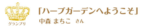 第8回ピコットパケットコンテストグランプリ作品「ハーブガーデンへようこそ」中森まちこさん