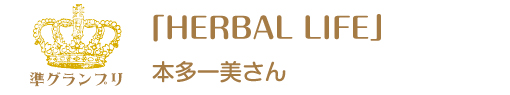 第9回ピコットパケットコンテスト準グランプリ作品「HERBAL LIFE」本多一美さん