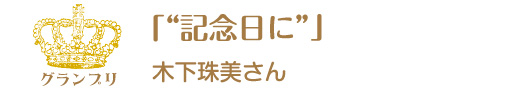 第9回ピコットパケットコンテストグランプリ作品「“記念日に”」木村珠美さん