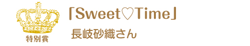 第9回ピコットパケットコンテスト特別賞作品「Ｓweet　❤　Ｔime」長岐砂織さん